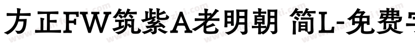 方正FW筑紫A老明朝 简L字体转换